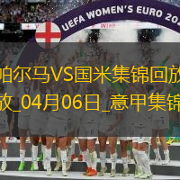 04月06日意甲第31輪帕爾馬vs國際米蘭進球視頻