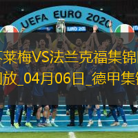 德甲-伯克破門施密德建功不萊梅2-0法蘭克福