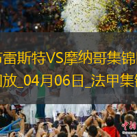 法甲-梅赫迪-卡馬拉補(bǔ)時(shí)絕殺布雷斯特2-1摩納哥