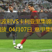 意甲-雙方均無建樹恩波利0-0卡利亞里