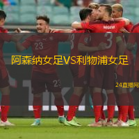 阿森納女足VS利物浦女足