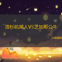 洛杉磯湖人VS芝加哥公牛