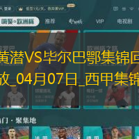 西甲-蓋耶染紅十人比利亞雷亞爾0-0悶平畢爾巴鄂競技