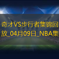 04月09日NBA常規(guī)賽 奇才 - 步行者 精彩鏡頭
