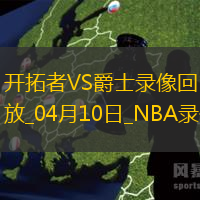 NBA常規(guī)賽開(kāi)拓者126-133爵士