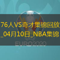04月10日NBA常規(guī)賽 76人 - 奇才 精彩鏡頭