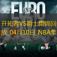 04月10日NBA常規(guī)賽 開拓者 - 爵士 精彩鏡頭