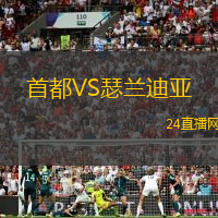 首都VS瑟蘭迪亞