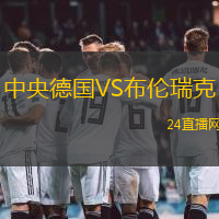中央德國VS布倫瑞克