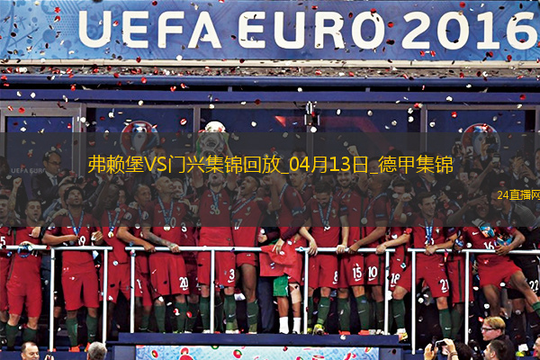 德甲-曼贊比破門絕殺弗賴堡2-1門興