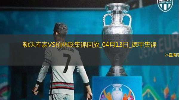 德甲-維爾茨傷愈復(fù)出勒沃庫森0-0悶平柏林聯(lián)合