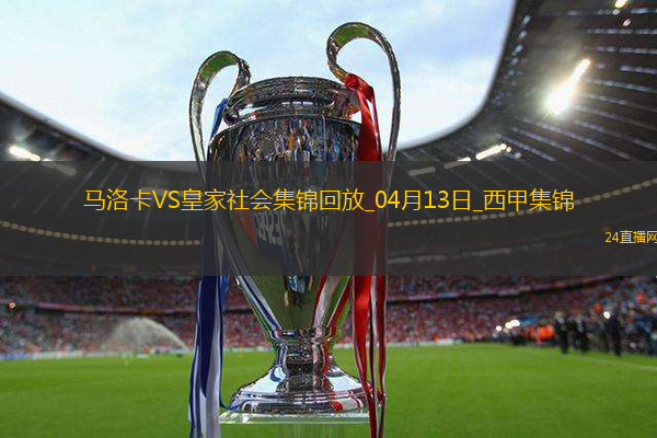 西甲-拉林破門達(dá)德爾建功馬洛卡2-0皇家社會(huì)