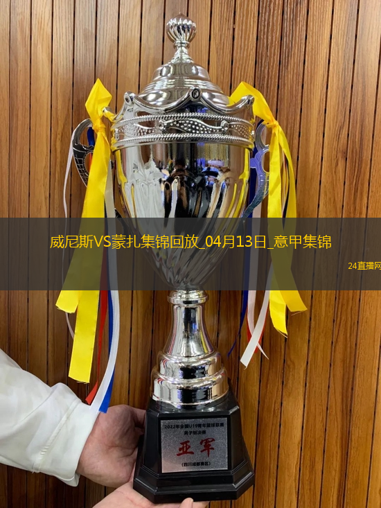 意甲-菲拉破門后染紅威尼斯1-0小勝蒙扎