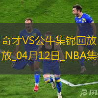 04月12日NNBA常規(guī)賽 奇才 - 公牛 精彩鏡頭