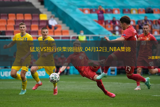 04月12日NBA常規(guī)賽 猛龍 - 獨(dú)行俠 精彩鏡頭