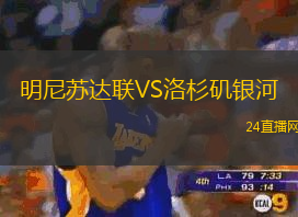 明尼蘇達(dá)聯(lián)VS洛杉磯銀河