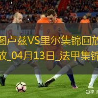 法甲-帕爾多破門巴克建功里爾客場2-1圖盧茲