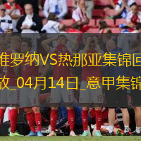 意甲-雙方均無建樹維羅納0-0悶平熱那亞