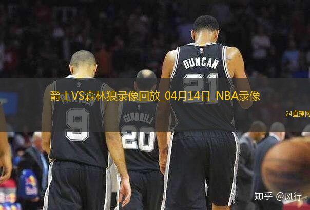 NBA常規(guī)賽爵士105-116森林狼