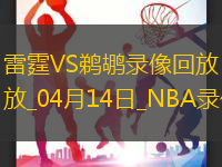 NBA常規(guī)賽雷霆115-100鵜鶘