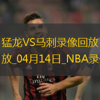 NBA常規(guī)賽猛龍118-125馬刺