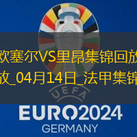 法甲-切爾基破門拉卡澤特建功里昂3-1歐塞爾