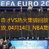 04月14日NBA常規(guī)賽收官戰(zhàn) 奇才 - 熱火 精彩鏡頭