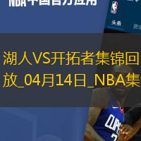 04月14日NBA常規(guī)賽收官戰(zhàn) 湖人 - 開(kāi)拓者 精彩鏡頭
