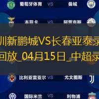 中超第7輪深圳新鵬城3-1長春亞泰