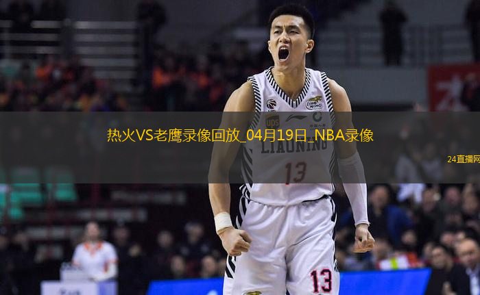 NBA附加賽熱火123-114老鷹
