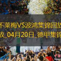 德甲-魏瑟絕殺建功不萊梅1-0十人波鴻