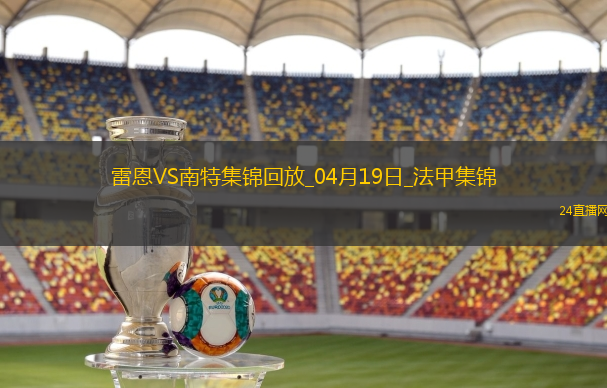 法甲-卡德爾-梅特頭球絕殺雷恩2-1十人南特
