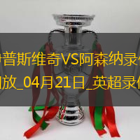英超第33輪伊普斯維奇0-4阿森納