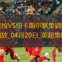 英超-沃特金斯閃擊馬特森建功維拉主場4-1紐卡斯爾聯(lián)