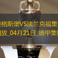 德甲-雙方均無建樹奧格斯堡0-0悶平法蘭克福