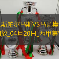 西甲-穆尼奧斯絕殺馬競0-1拉斯帕爾馬斯落后榜首10分