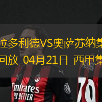 西甲-布迪米爾梅開二度奧薩蘇納3-2巴拉多利德