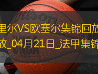 法甲-戴維梅開二度里爾主場(chǎng)3-1歐塞爾