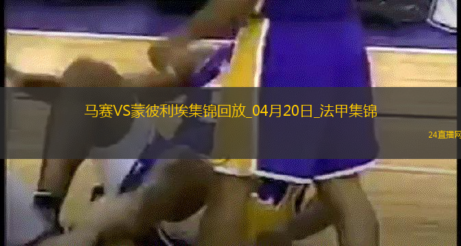 法甲-格林伍德梅開二度拉比奧特建功馬賽5-1大勝蒙彼利埃