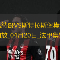 法甲-埃梅加85分鐘進(jìn)球被吹摩納哥0-0戰(zhàn)平斯特拉斯堡