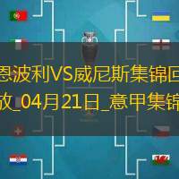 意甲-法齊尼破門法齊尼絕平恩波利2-2威尼斯