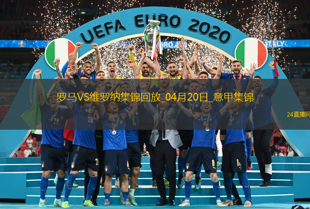 意甲-肖穆羅多夫破門建功羅馬1-0維羅納17輪不敗升第6