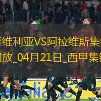 西甲-佩克破門基克扳平塞維利亞1-1阿拉維斯
