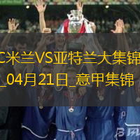 意甲-埃德森頭球制勝進(jìn)攻毫無威脅米蘭主場0-1亞特蘭大