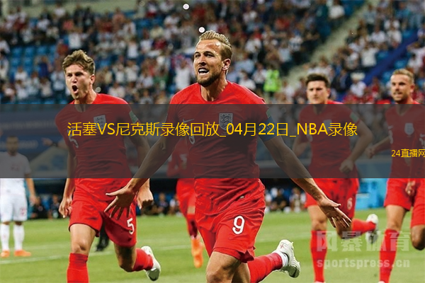 NBA季后賽東部首輪G2活塞100-94尼克斯
