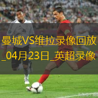 英超第34輪曼城2-1阿斯頓維拉