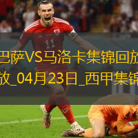 04月23日西甲第33輪巴塞羅那vs馬洛卡進(jìn)球視頻