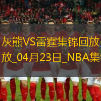 04月23日NBA季后賽西部首輪G2 灰熊 - 雷霆 精彩鏡頭