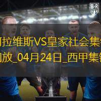 西甲-泰納利亞破門制勝阿拉維斯1-0皇家社會(huì)