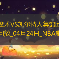 04月24日NBA季后賽東部首輪G2 魔術(shù) - 凱爾特人 精彩鏡頭